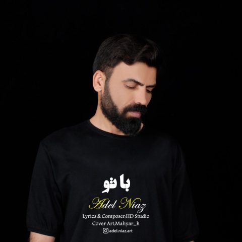 دانلود آهنگ عادل نیاز با تو